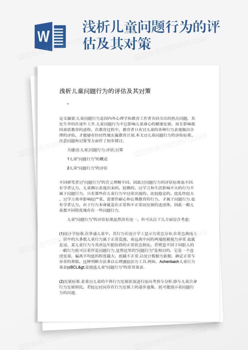 浅析儿童问题行为的评估及其对策