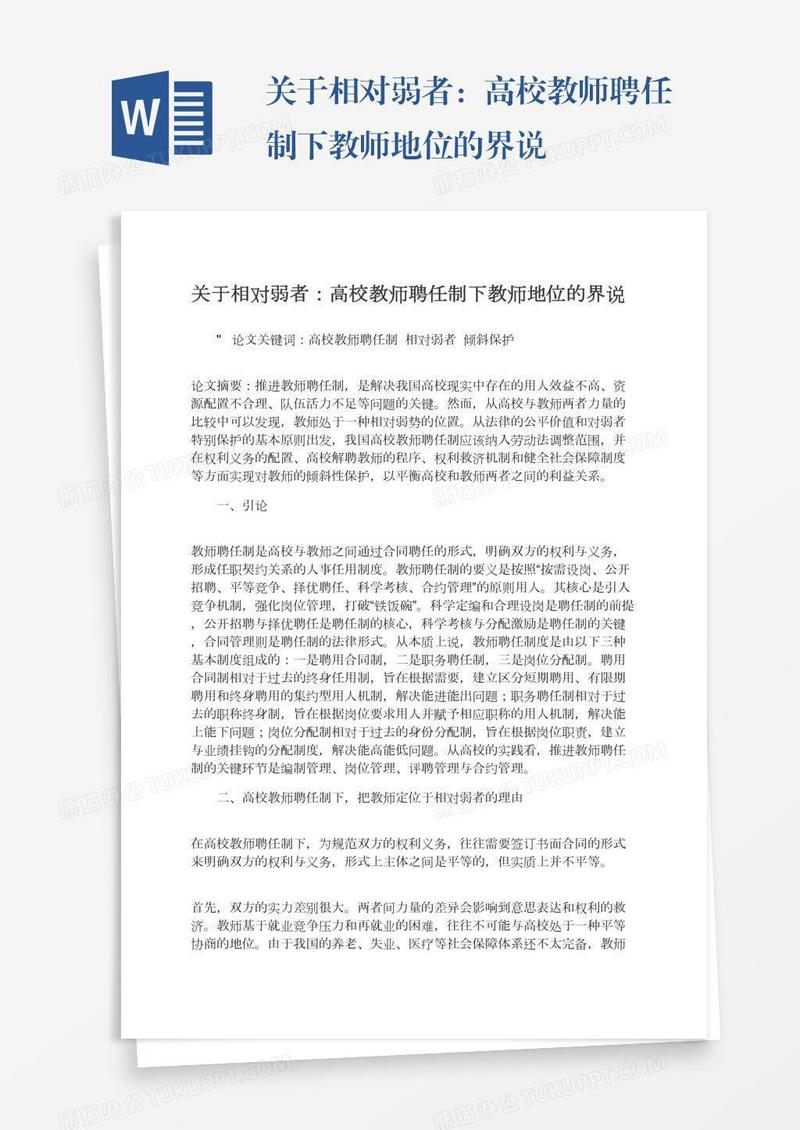 关于相对弱者：高校教师聘任制下教师地位的界说