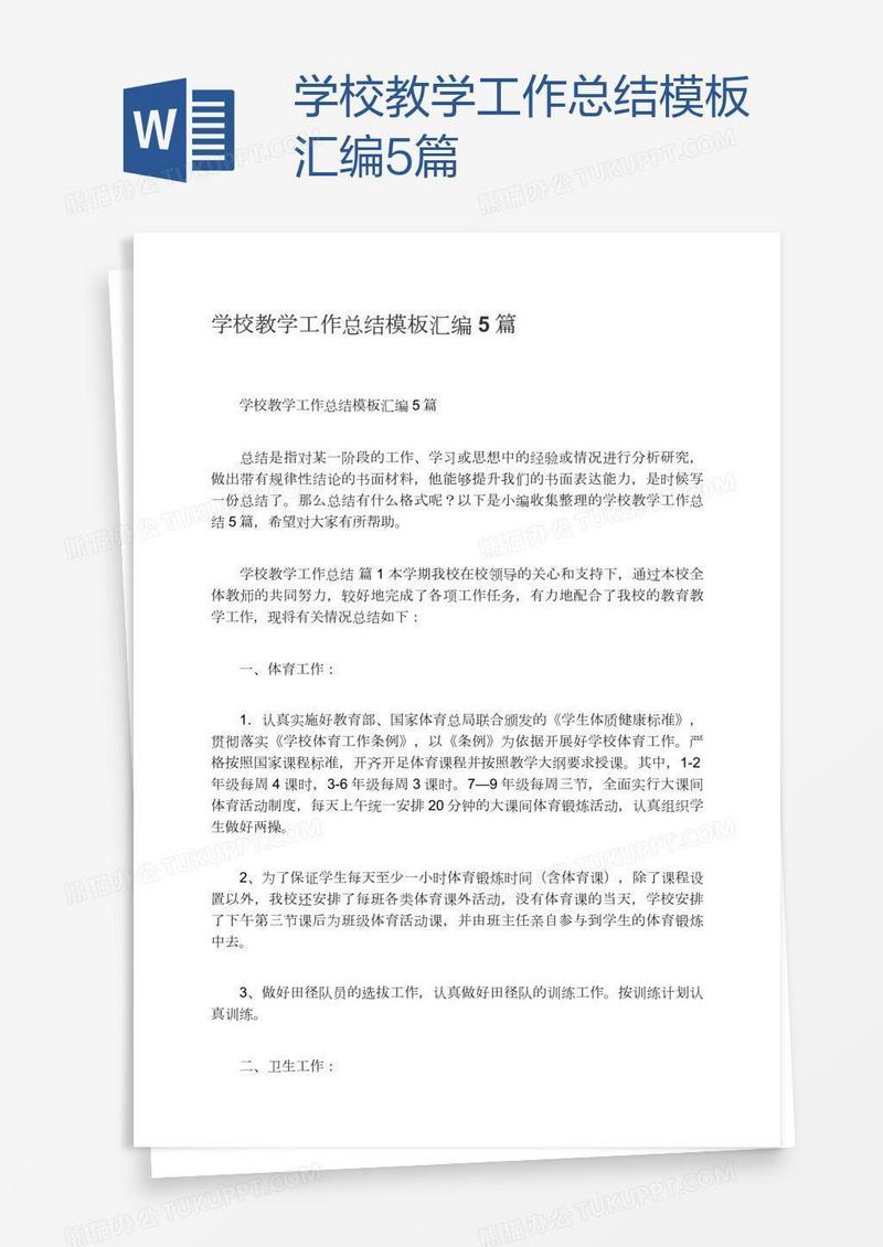 学校教学工作总结模板汇编5篇