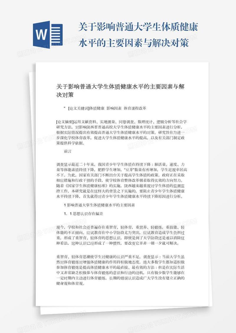 关于影响普通大学生体质健康水平的主要因素与解决对策