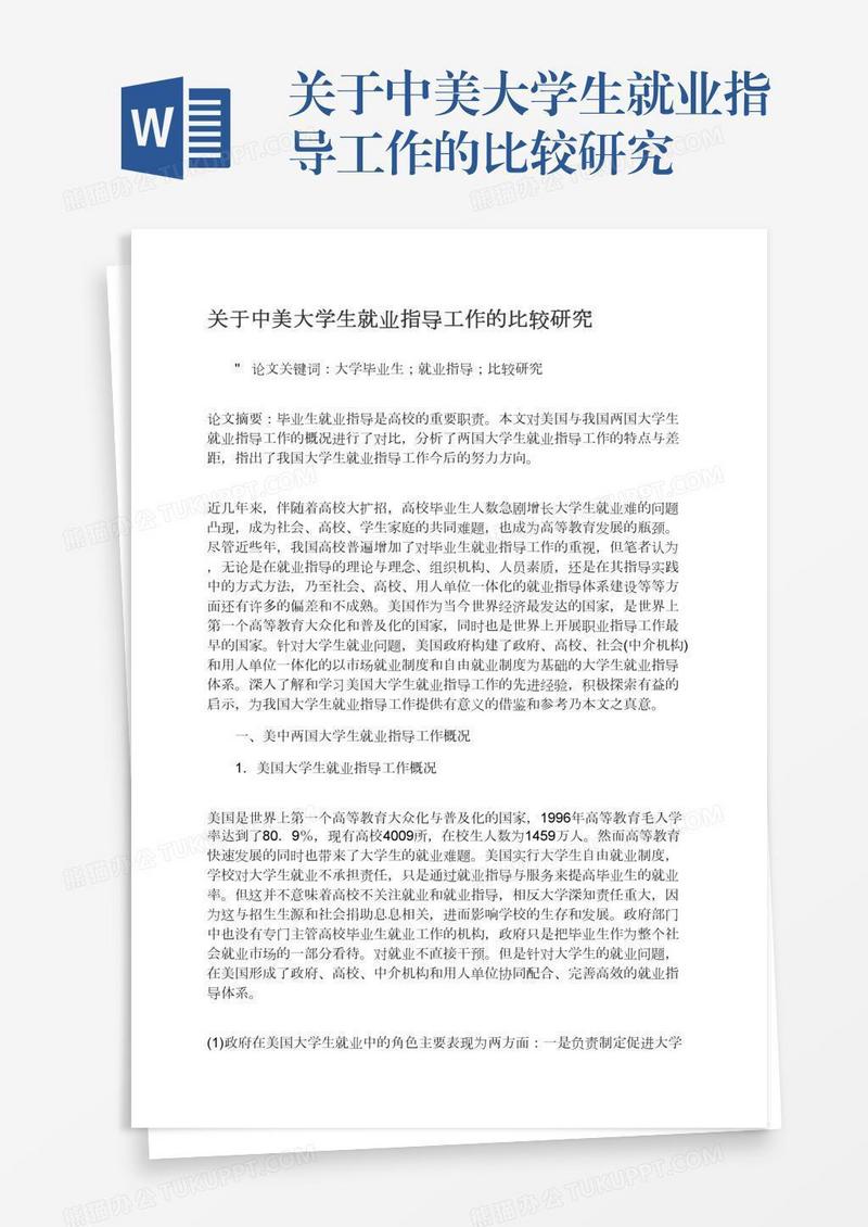 关于中美大学生就业指导工作的比较研究