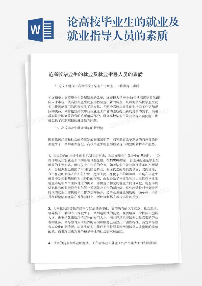 论高校毕业生的就业及就业指导人员的素质