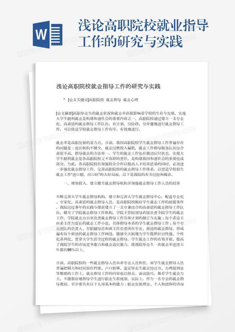 浅论高职院校就业指导工作的研究与实践