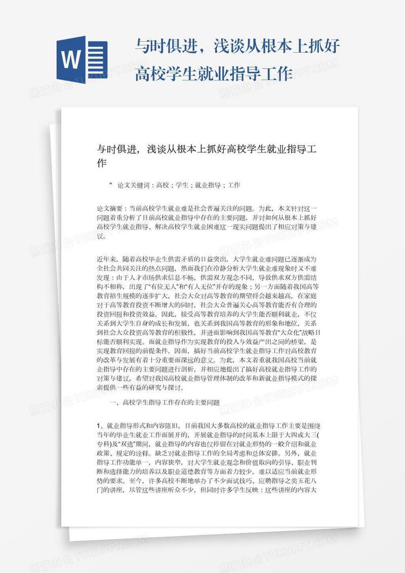 与时俱进，浅谈从根本上抓好高校学生就业指导工作