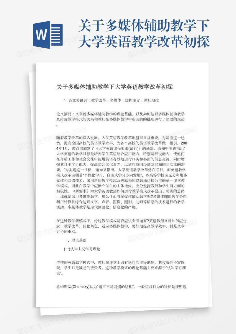 关于多媒体辅助教学下大学英语教学改革初探