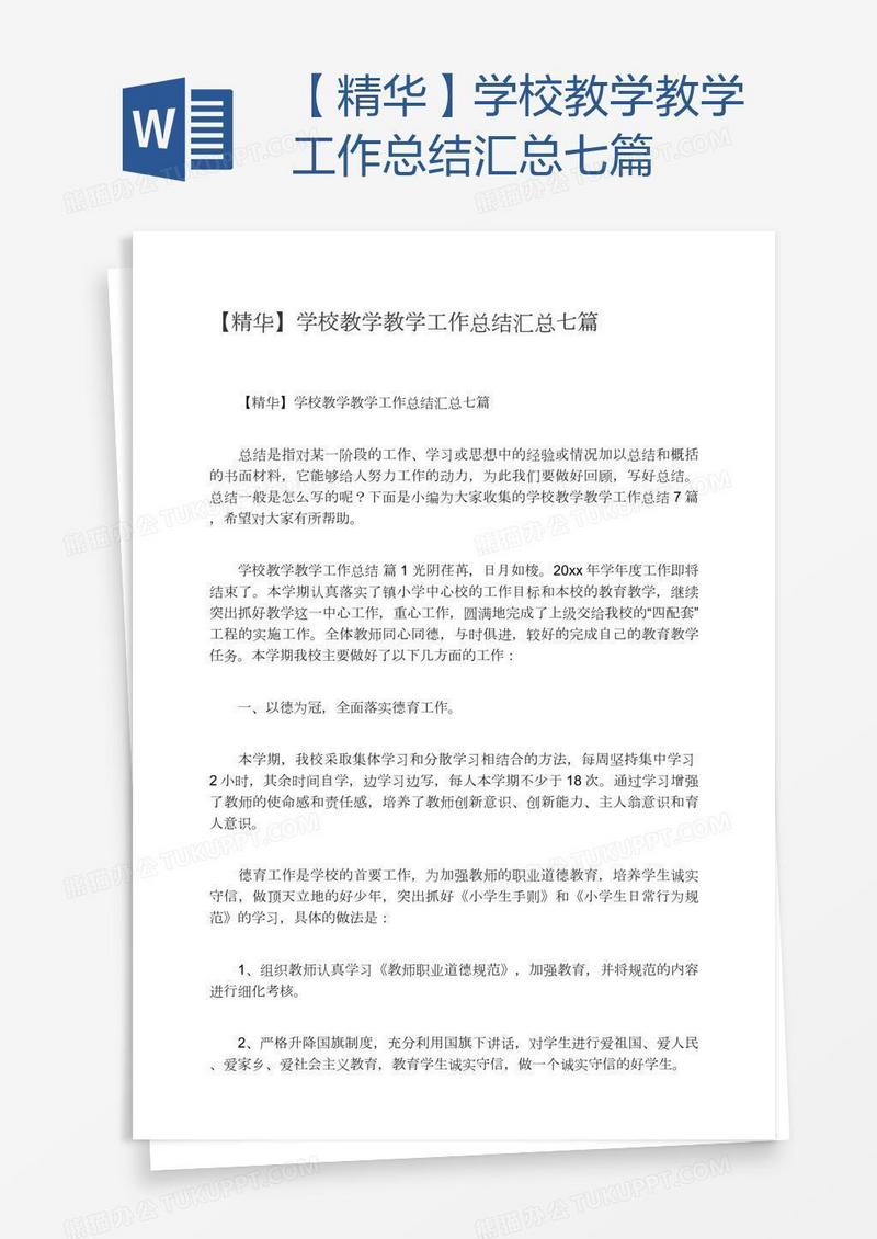 【精华】学校教学教学工作总结汇总七篇