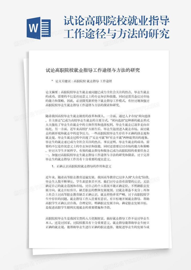 试论高职院校就业指导工作途径与方法的研究