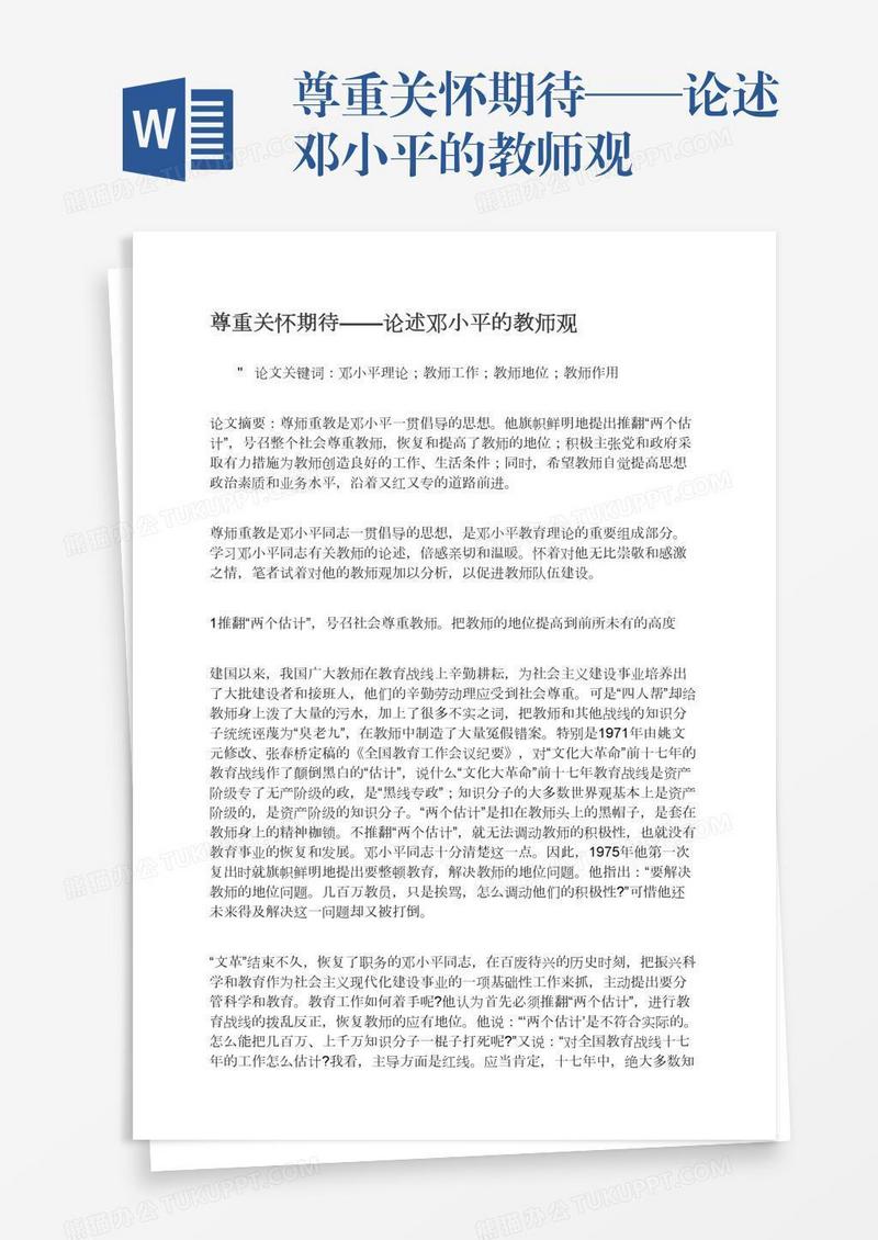 尊重关怀期待——论述邓小平的教师观