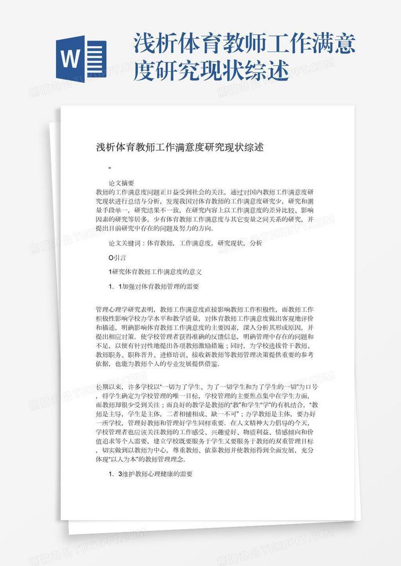 浅析体育教师工作满意度研究现状综述