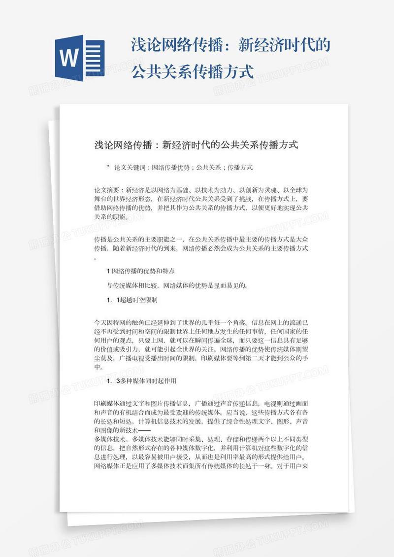 浅论网络传播：新经济时代的公共关系传播方式