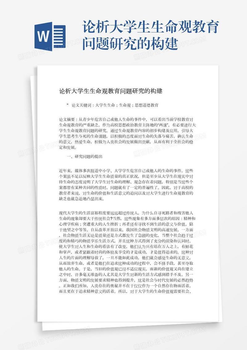 论析大学生生命观教育问题研究的构建