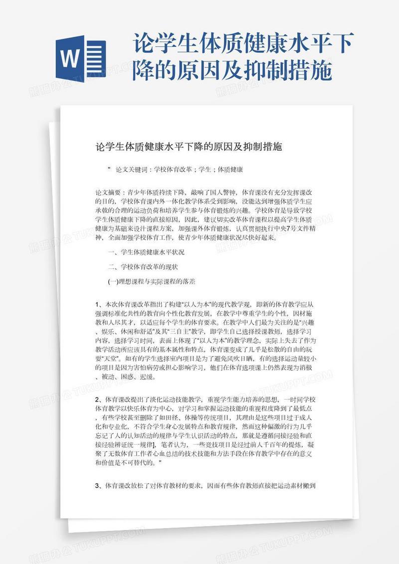 论学生体质健康水平下降的原因及抑制措施