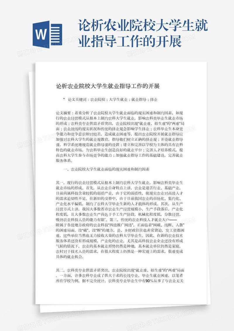论析农业院校大学生就业指导工作的开展