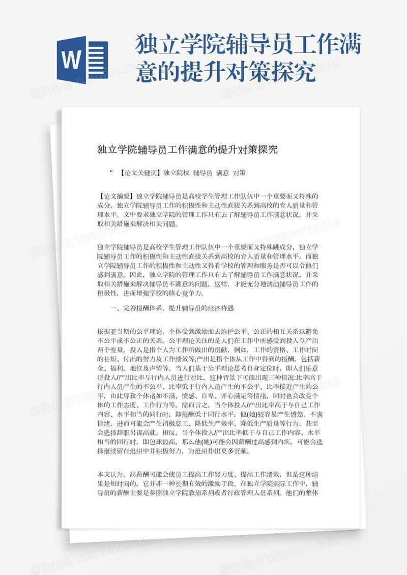 独立学院辅导员工作满意的提升对策探究