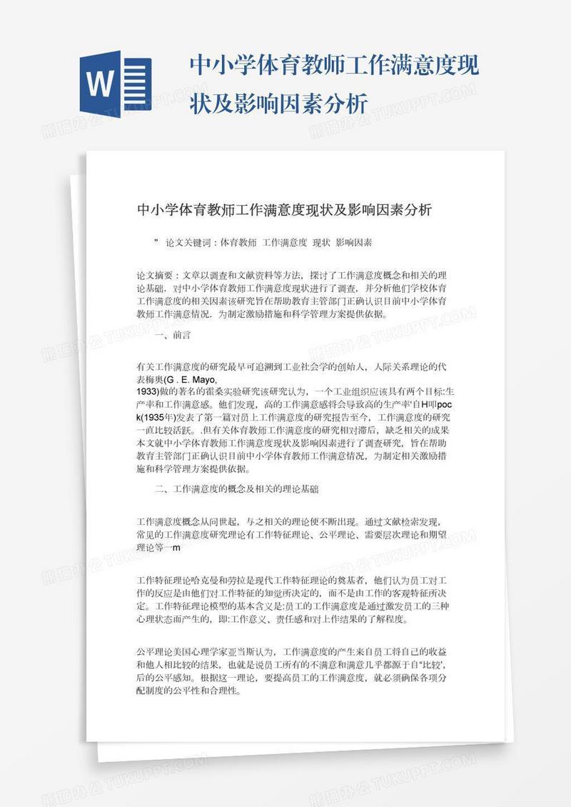 中小学体育教师工作满意度现状及影响因素分析