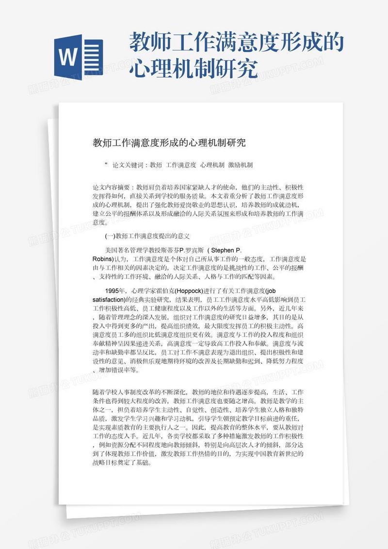 教师工作满意度形成的心理机制研究