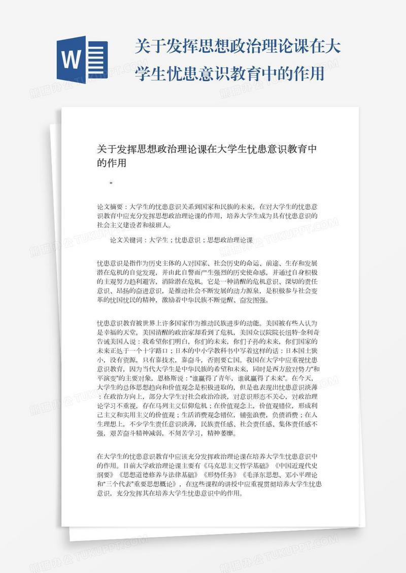 关于发挥思想政治理论课在大学生忧患意识教育中的作用