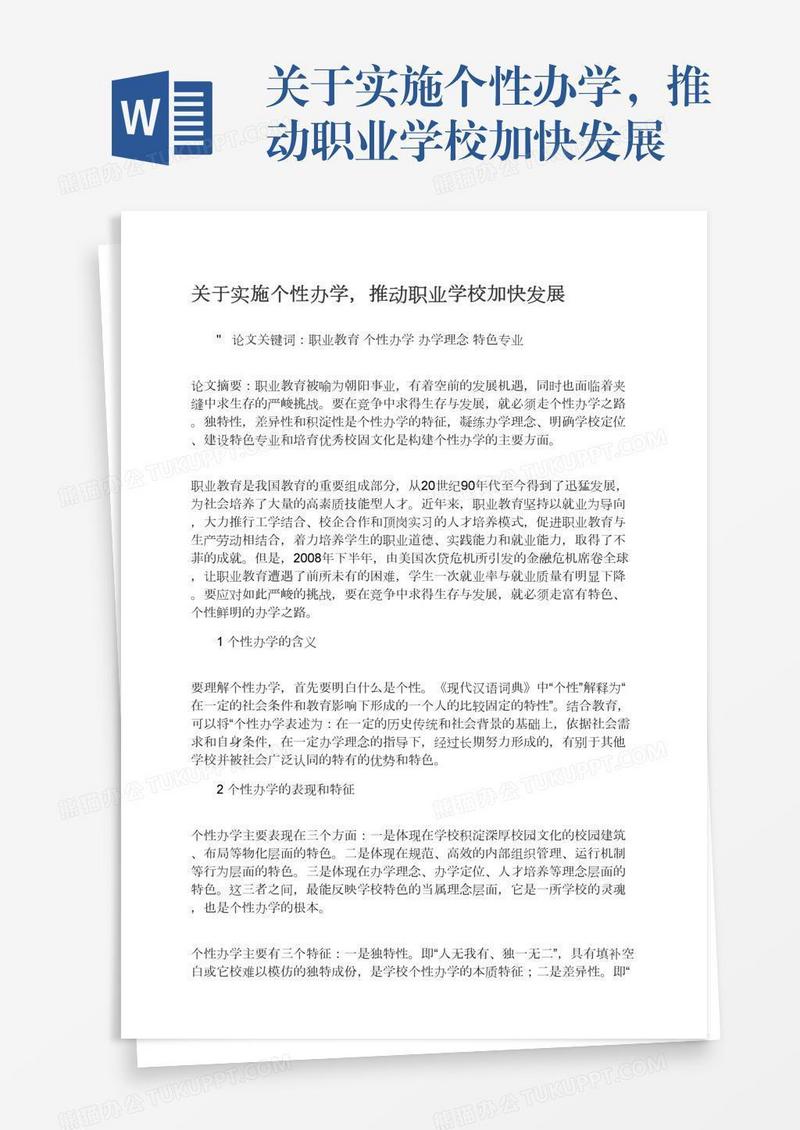 关于实施个性办学，推动职业学校加快发展
