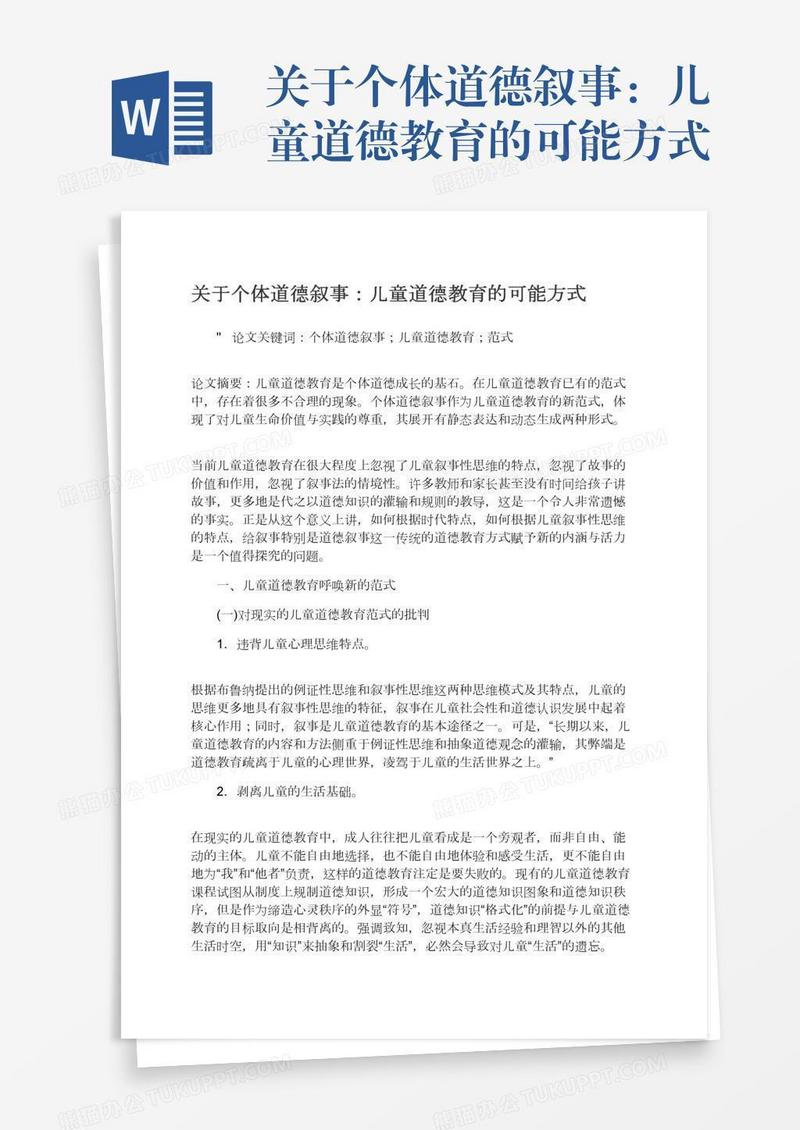 关于个体道德叙事：儿童道德教育的可能方式