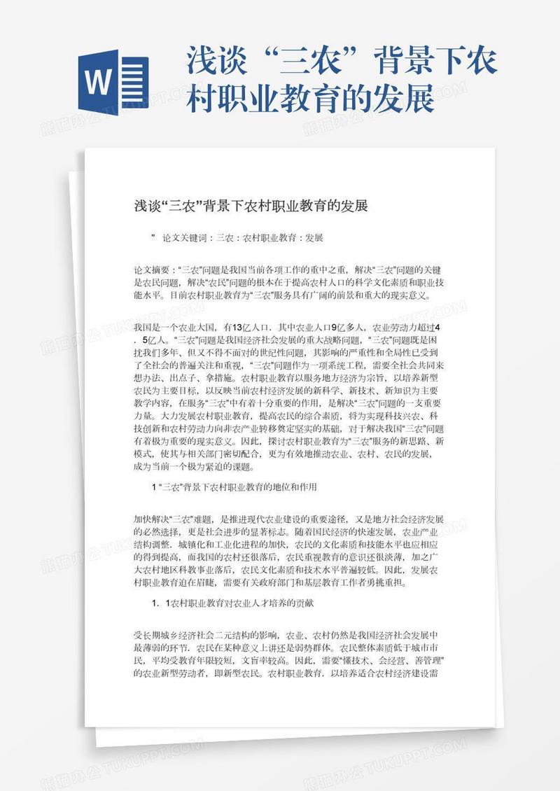 浅谈“三农”背景下农村职业教育的发展