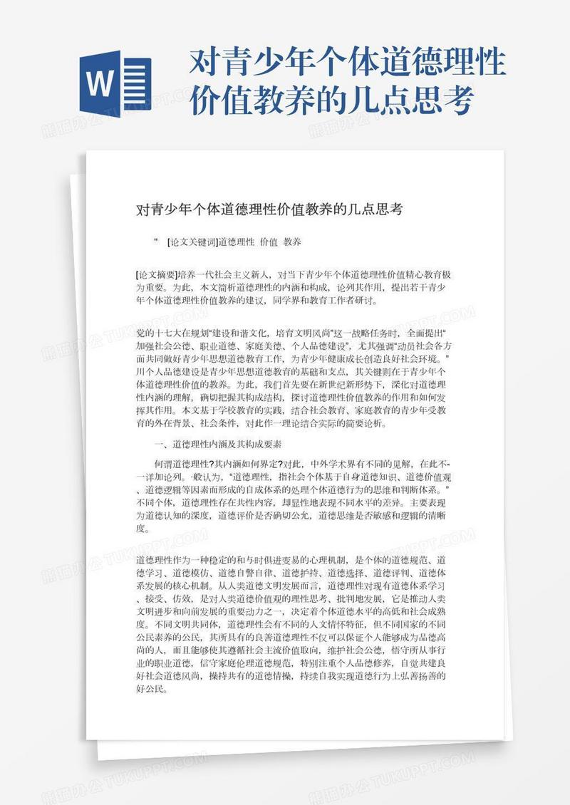 对青少年个体道德理性价值教养的几点思考