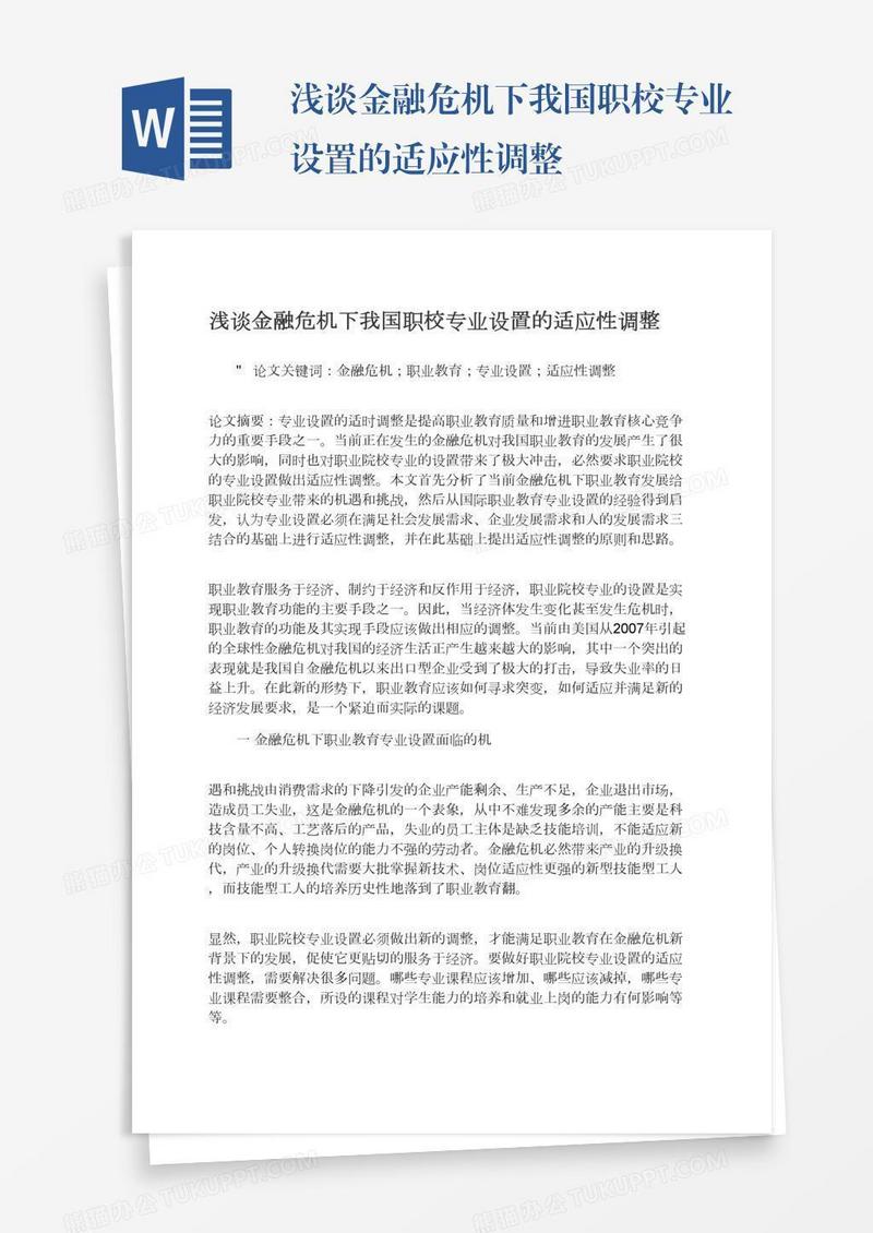 浅谈金融危机下我国职校专业设置的适应性调整