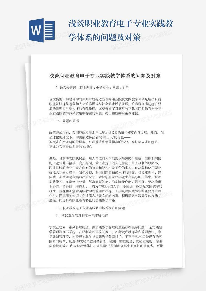 浅谈职业教育电子专业实践教学体系的问题及对策