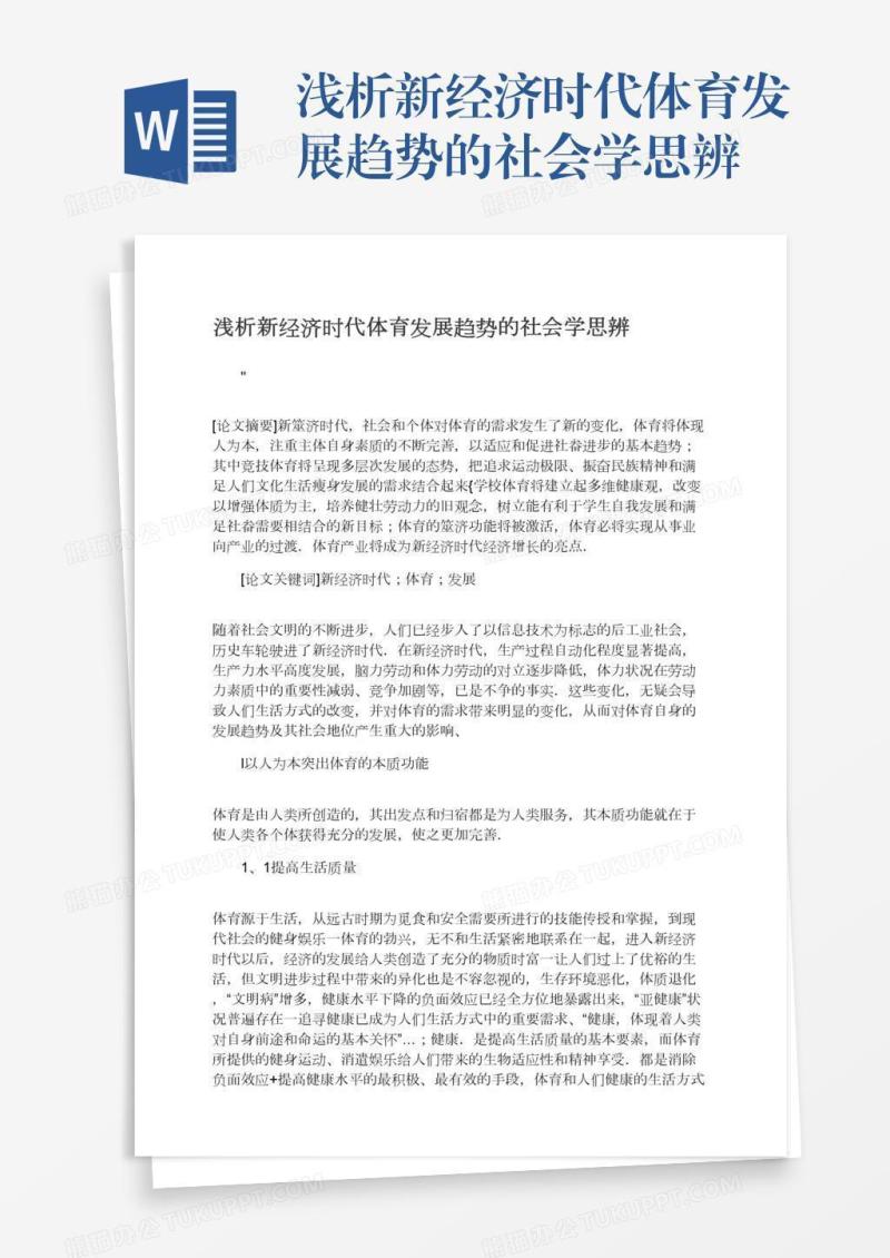 浅析新经济时代体育发展趋势的社会学思辨