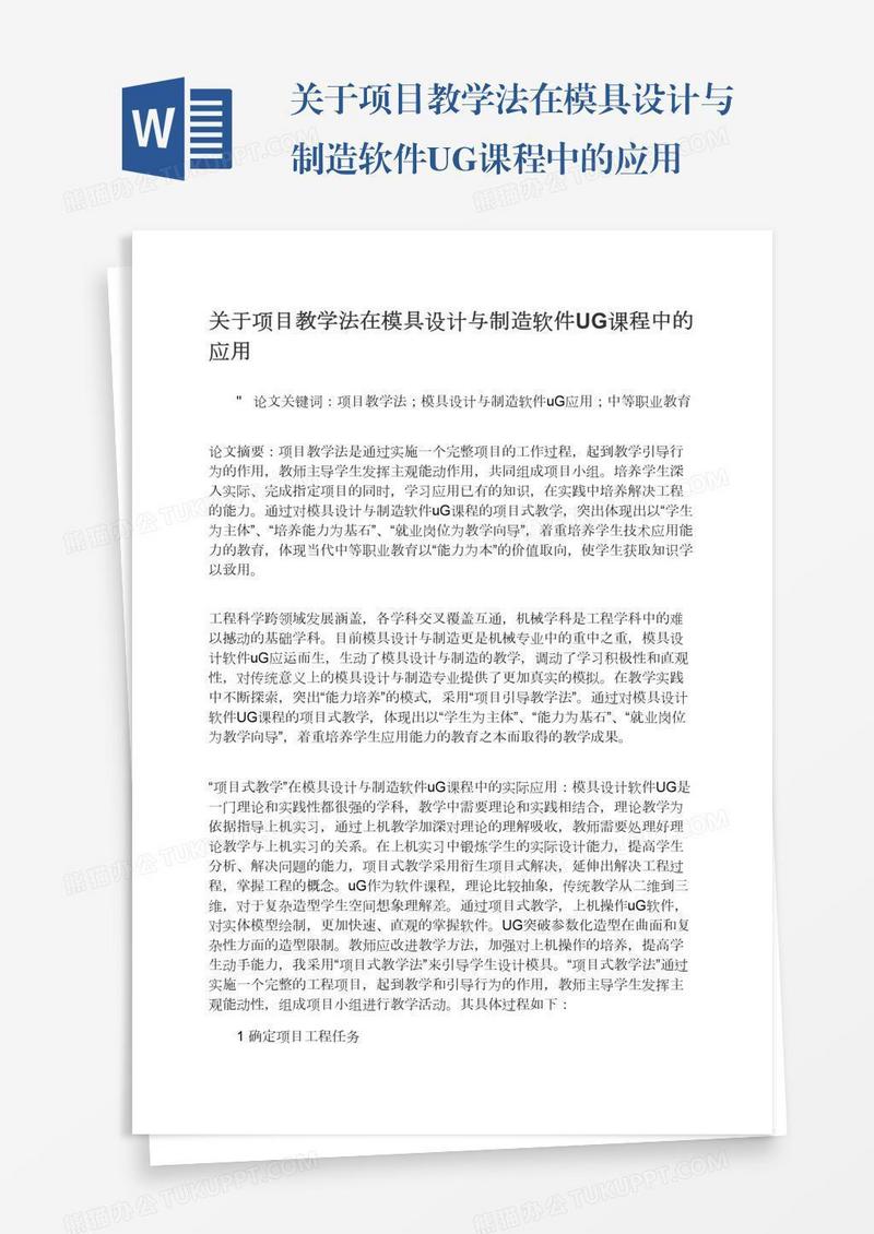 关于项目教学法在模具设计与制造软件UG课程中的应用