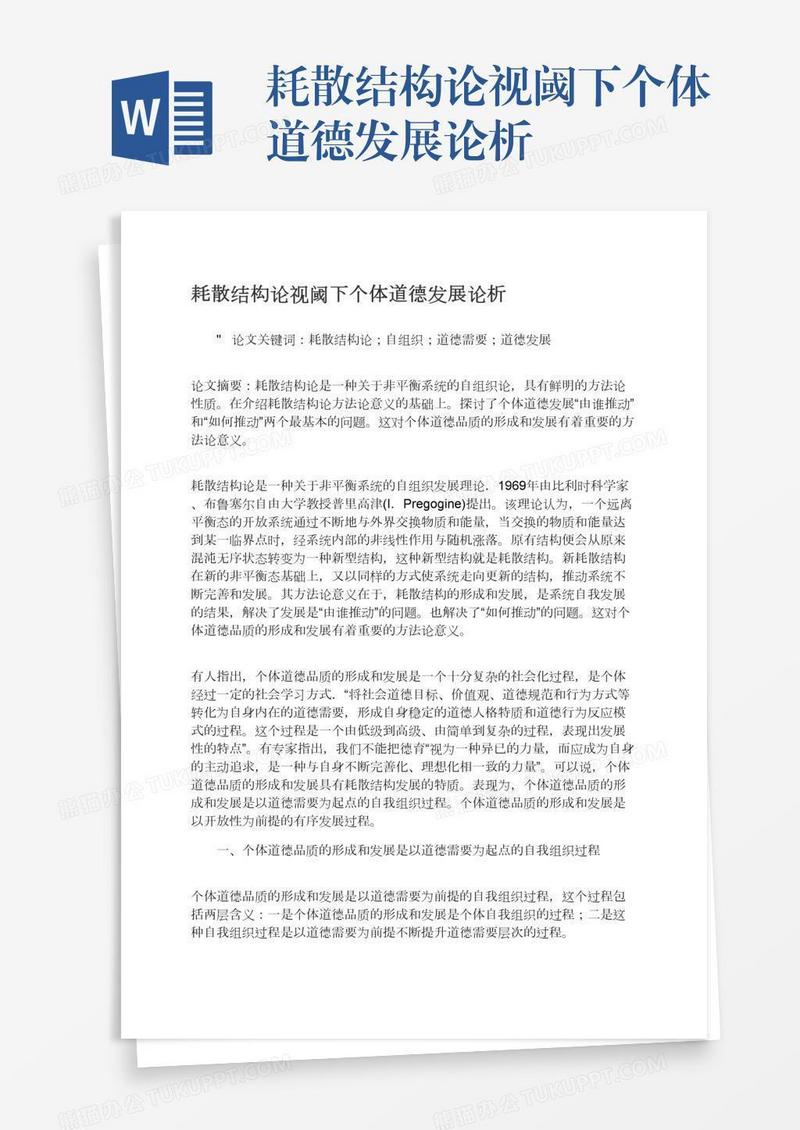 耗散结构论视阈下个体道德发展论析
