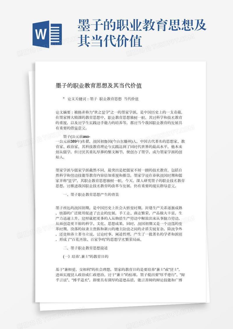 墨子的职业教育思想及其当代价值