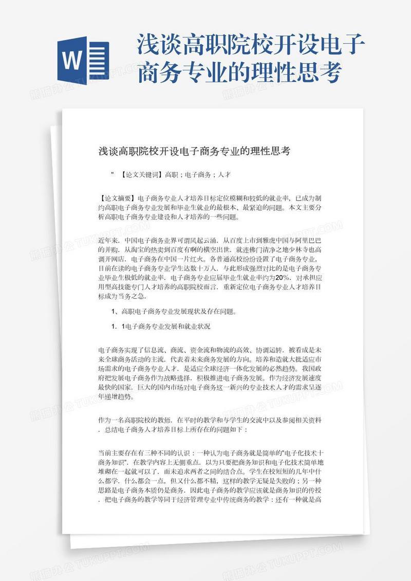 浅谈高职院校开设电子商务专业的理性思考