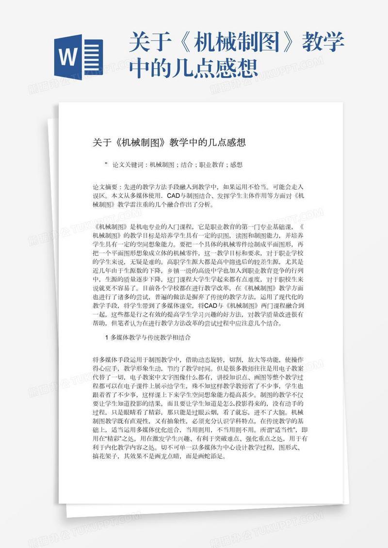 关于《机械制图》教学中的几点感想
