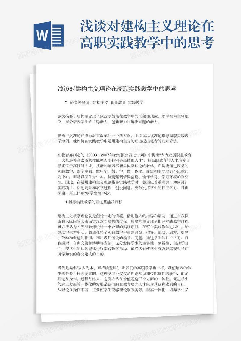 浅谈对建构主义理论在高职实践教学中的思考