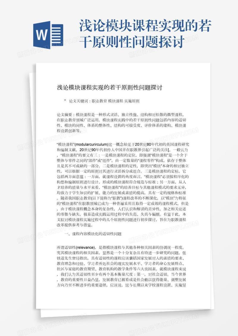浅论模块课程实现的若干原则性问题探讨
