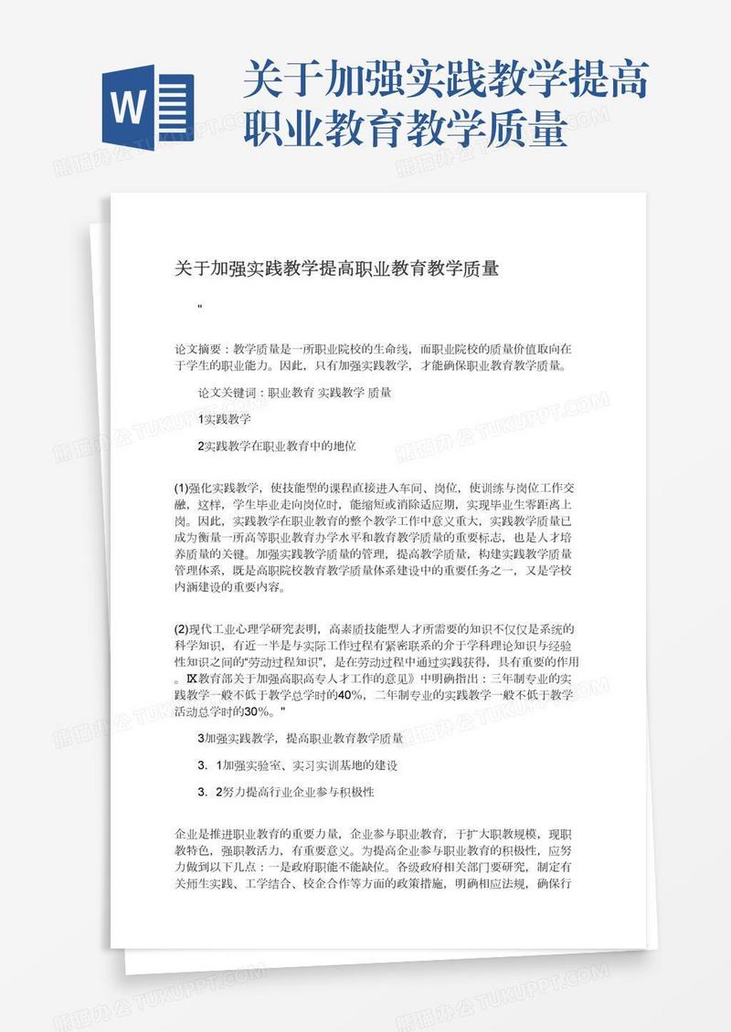 关于加强实践教学提高职业教育教学质量