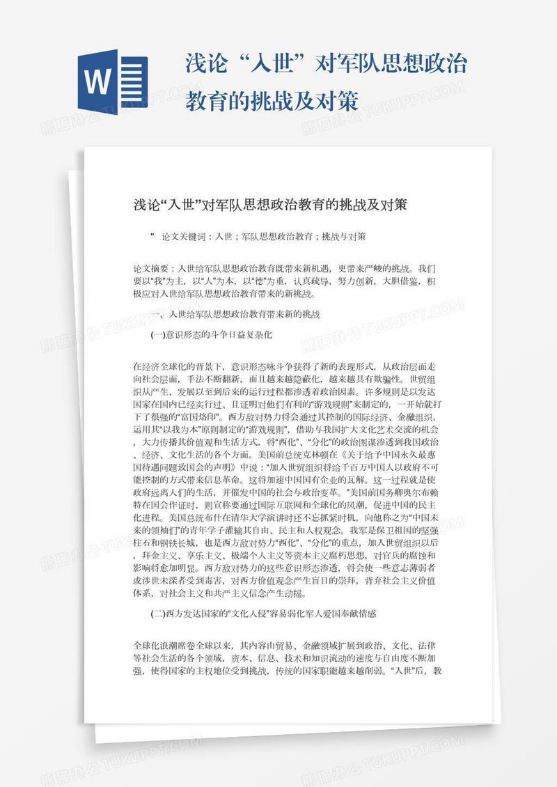 浅论“入世”对军队思想政治教育的挑战及对策