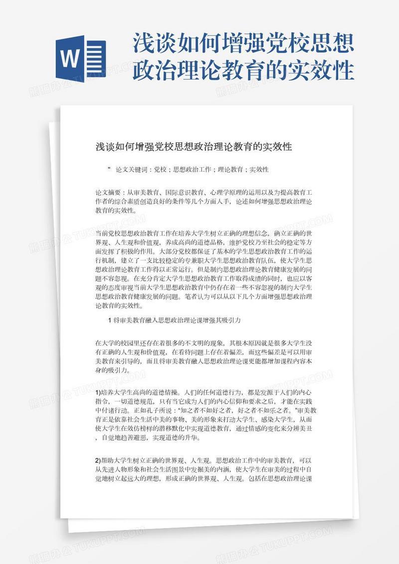浅谈如何增强党校思想政治理论教育的实效性