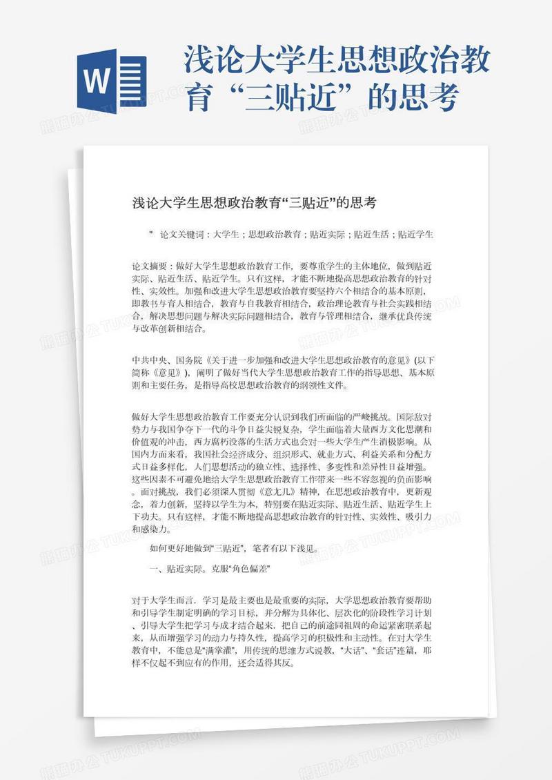 浅论大学生思想政治教育“三贴近”的思考