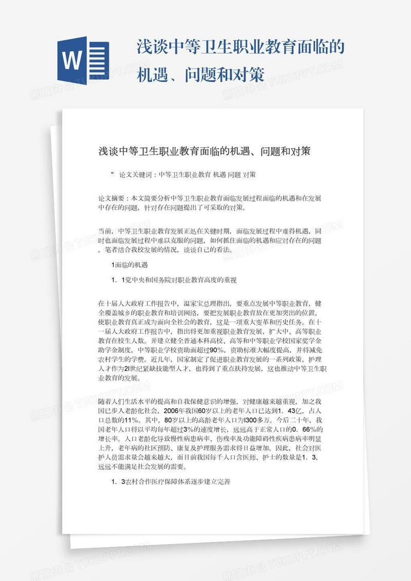 浅谈中等卫生职业教育面临的机遇、问题和对策