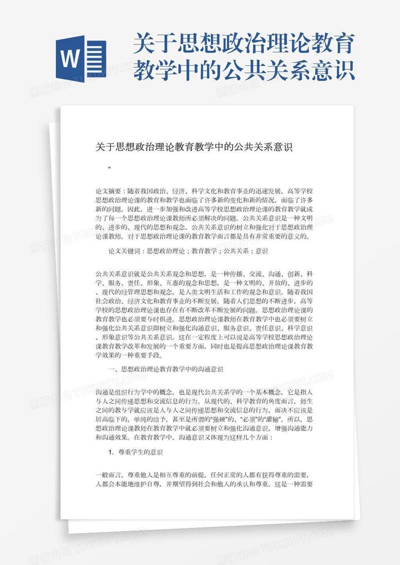 关于思想政治理论教育教学中的公共关系意识