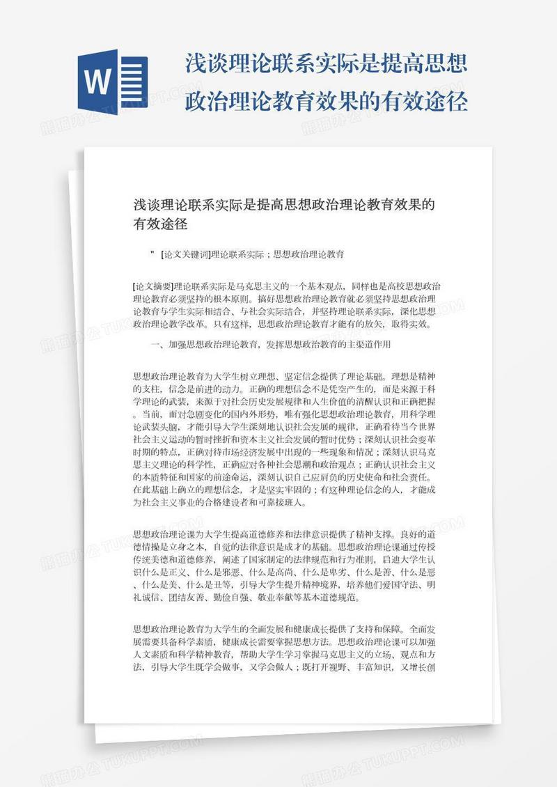 浅谈理论联系实际是提高思想政治理论教育效果的有效途径