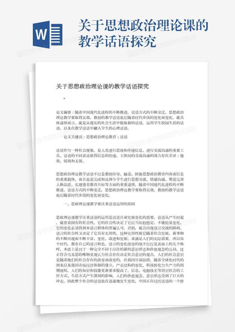 关于思想政治理论课的教学话语探究