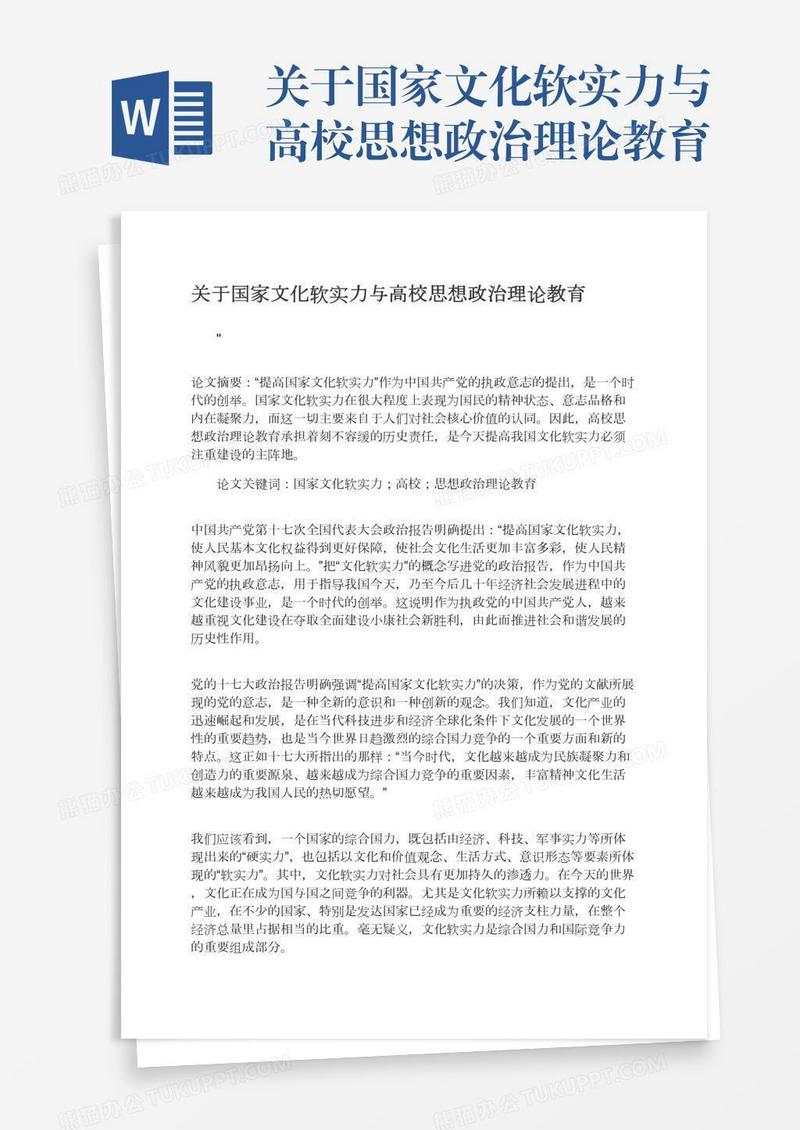 关于国家文化软实力与高校思想政治理论教育