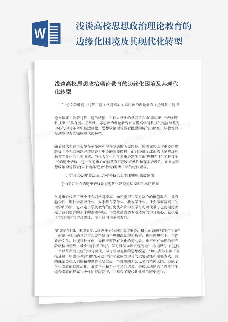 浅谈高校思想政治理论教育的边缘化困境及其现代化转型