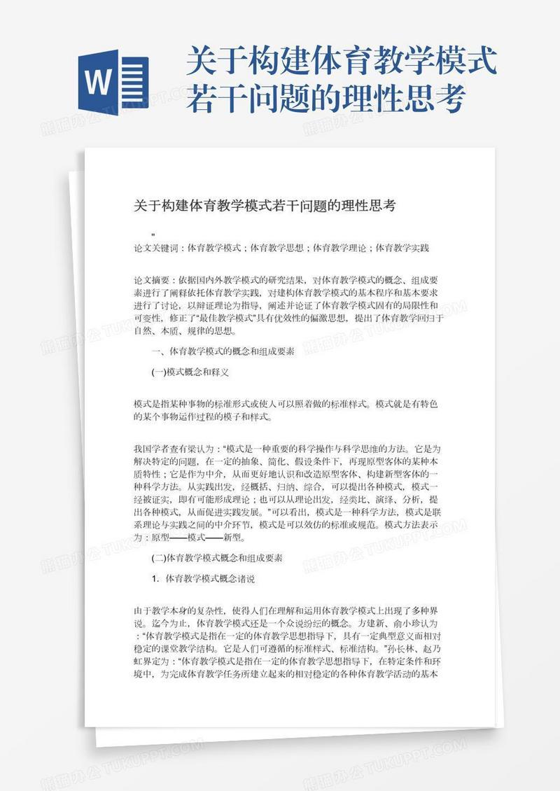 关于构建体育教学模式若干问题的理性思考