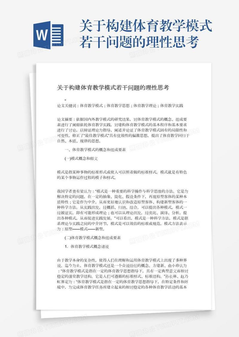 关于构建体育教学模式若干问题的理性思考