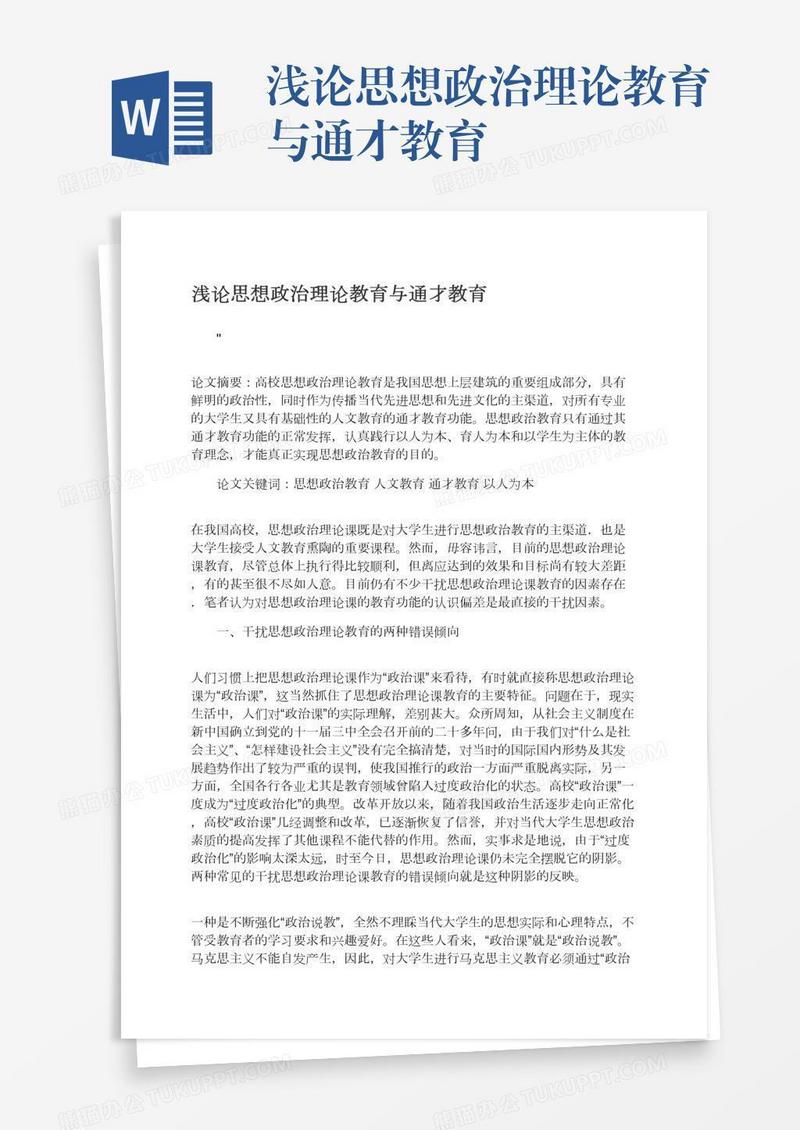浅论思想政治理论教育与通才教育
