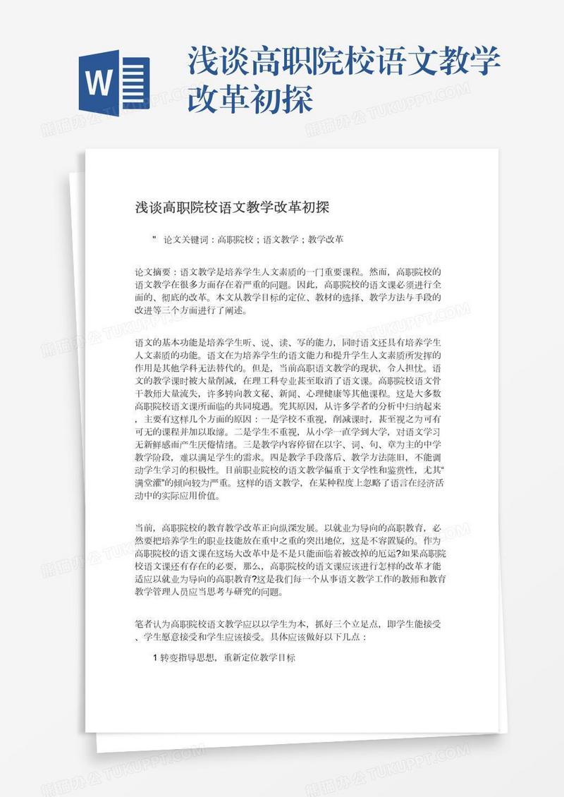 浅谈高职院校语文教学改革初探