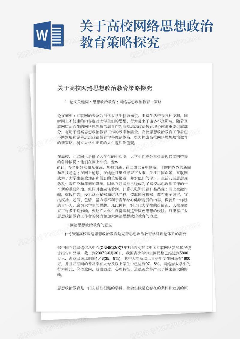 关于高校网络思想政治教育策略探究